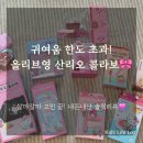 씨제이올리브영대구반월당점 | 올영세일 오픈런! 산리오 콜라보 실물 솔직 후기 &amp; 무조건 사야 할 추천템 (feat. 올리브영 대구타운점)