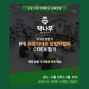 책나무독서코칭옥곡학원 | 북적이는 책나무 부스, 그 이유는? IFS 창업박람회 리얼 후기