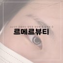 양덕동389 | [마산속눈썹펌]양덕동 르메르뷰티 하고보자