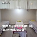 신림 마사지 추천 가성비 전신마사지 휴스킨 앤 바디마사지