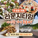 일광 카페 라운지타임 아이랑 가기 좋을까? 유모차 동반 직접 다녀온 후기