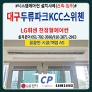 대구 두류파크KCC시스템에어컨 설치후기(준신축-입주)