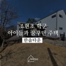 용문행복공인중개사사무소 | [양평 전원주택] 관리하기 편리한 사이즈 | 아이들과 행복한 시절을 보낸 전원주택