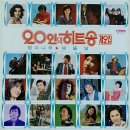 20인의 히트송 제2집 [정자나무] (1975) 이미지