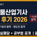 산업인(아) | 위험물산업기사 합격 후기 2026 — 독학 8주 실제 공부법·실패담·점수 공개