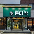 돈타작 성서점 이미지