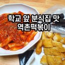 역촌떡볶이 이미지