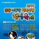 2019 안동낙동강가족사랑 캠핑축제 이미지