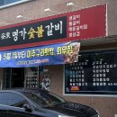 안동명가숯불갈비 이미지