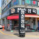 청춘정육 - 부산진구 복지로13번길 64 | 청춘정육