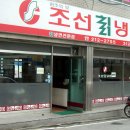 조선칡냉면 Daum카페