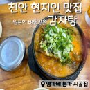 시골집본가 | 천안 현지인 맛집 엄가네본가시골집 본점 맵찔이도 반하는 성정동 뼈해장국