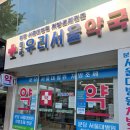 미금우리서울약국 네이버블로그