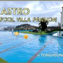 아스트로펜션 이미지