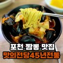 맛의전당 | 포천 중식당 짬뽕 맛집 맛의전당 45년 전통 짬뽕전문점