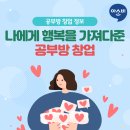 씨유 일산문촌그린점 | [공부방창업후기]나에게 행복을 가져다 준 아소비공부방