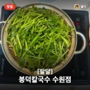 이레버섯샤브칼국수 | 가족 외식, 회식 장소로 딱! 수원 봉덕칼국수 샤브버섯칼국수 솔직 후기 🌿