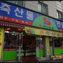 S축산유통