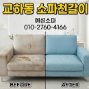 파주 교하 소파 천갈이 | 얼룩덜룩한 패브릭 소파, 아쿠아클린으로 완벽 해결 (운정 금촌 일산)