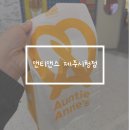 앤티앤스 제주시청점 픽업후기