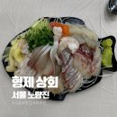 노량진 수산시장 모둠회 [형제상회] / 초장집 [강변식당] 솔직후기 내돈내산