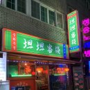탄탄 | 창원 중앙동맛집, 마라샤브전골이 매력적인 중식술집 탄탄객잔 후기