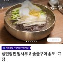 냉면장인임사부&숯불구이 - 여주시 여흥로128번길 7 | 인천 연수구 송도 배달맛집 쌀과 메밀로 만든 불지 않는 면 냉면장인 임사부 & 숯불구이 송도점