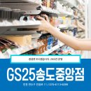 GS25송도중앙점 이미지