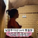 남양주 다산 24시 찜질방 키즈카페