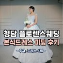 플로렌스웨딩샵 | 청담동드레스대여 플로렌스웨딩 본식드레스 피팅 후기[하이엔드 웨딩드레스샵]
