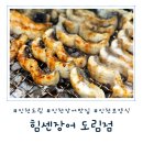 힘센장어구이 | 부모님 모시고 가기 좋은 인천보양식, 인천장어맛집 도림동 힘센장어 직접 다녀온 찐 후기
