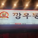 깡우동남양주