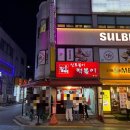 신토불이 | [일상] 아차산 신토불이 떡볶이 본점 후기