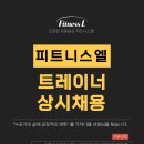 대전 피트니스엘에서 트레이너 선생님을 채용합니다. 이미지