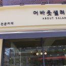 어바웃 샐러드 이미지