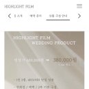 윤성비디오 | [27년 결혼준비 4탄] 상록아트홀 본식 DVD 30만원대 가성비 ‘하이라이트필름’ 계약후기&amp;추천인코드 공유