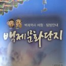 ## 56회 역사탐방-부여의 봄날은 '짱'이었다 ## 이미지