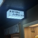 먹는행복 - 포천시 솔모루로109번길 7-12 | 도쿄 긴자 가츠동은 사람을 행복하게 한다 줄서서 먹는 맛집 후기