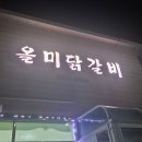 올미닭갈비 네이버블로그