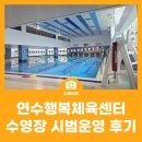 행복학습센터 운영 | 연수행복체육센터 시범운영, 수영장 이용 후기