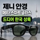 한국안경백화점 | AI 안경 메타 스마트글라스 한국 상륙, 가격 도수 후기 정리