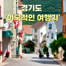 갤러리K스타공인중개사사무소 | 경기도 '이국적인 여행지'