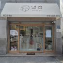 댕컷