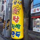 소문난찐빵만두 이미지
