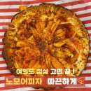 여의대방로69길 | [여의도] 갓 나온 피자 노모어피자 솔직후기 | 팀점심 추천