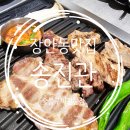 송진관숯불구이 | 장안동맛집 고기집 돼지한판 가족 저녁식사 송진관 숯불구이전문점
