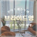 지정12 | [W.12] 드레스 투어 ① 브라이드영 피팅 후기 당일 지정 혜택 댓글 공유