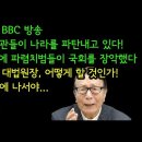 1. 영국의 BBC 방송한국의 법관들이 나라를 파탄내고 있다! 이번 총선에 파렴치범들이 국회를 장악했다 2.조희대 대법원장,박찬종TV﻿ 이미지