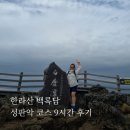 백록담 | 제주여행 한라산 성판악 코스 백록담 등산 후기｜10월 가을 산행 추천 /