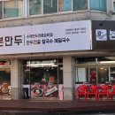 본만두평택